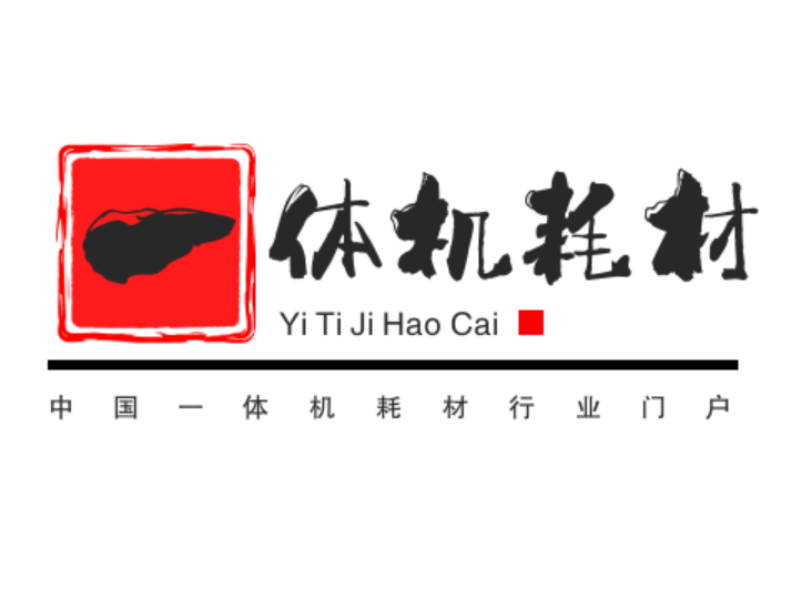 中国一体机耗材行业门户