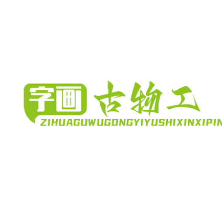 字画古物工艺玉石信息平台