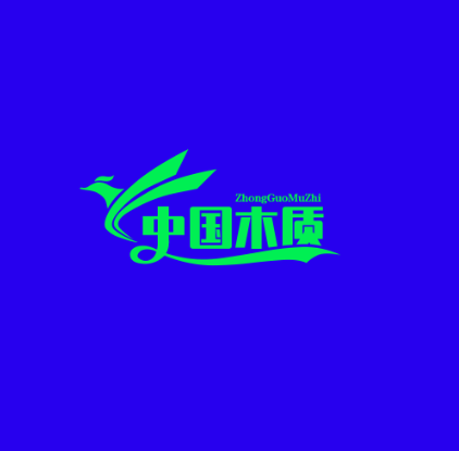 中国木质包装网