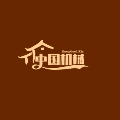 中国机械设备电商城