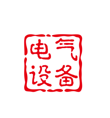 电气设备