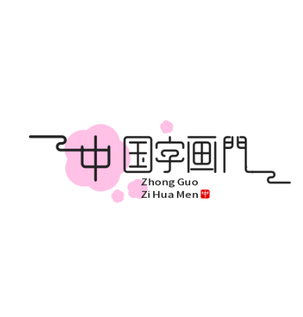 中国字画门户.com 